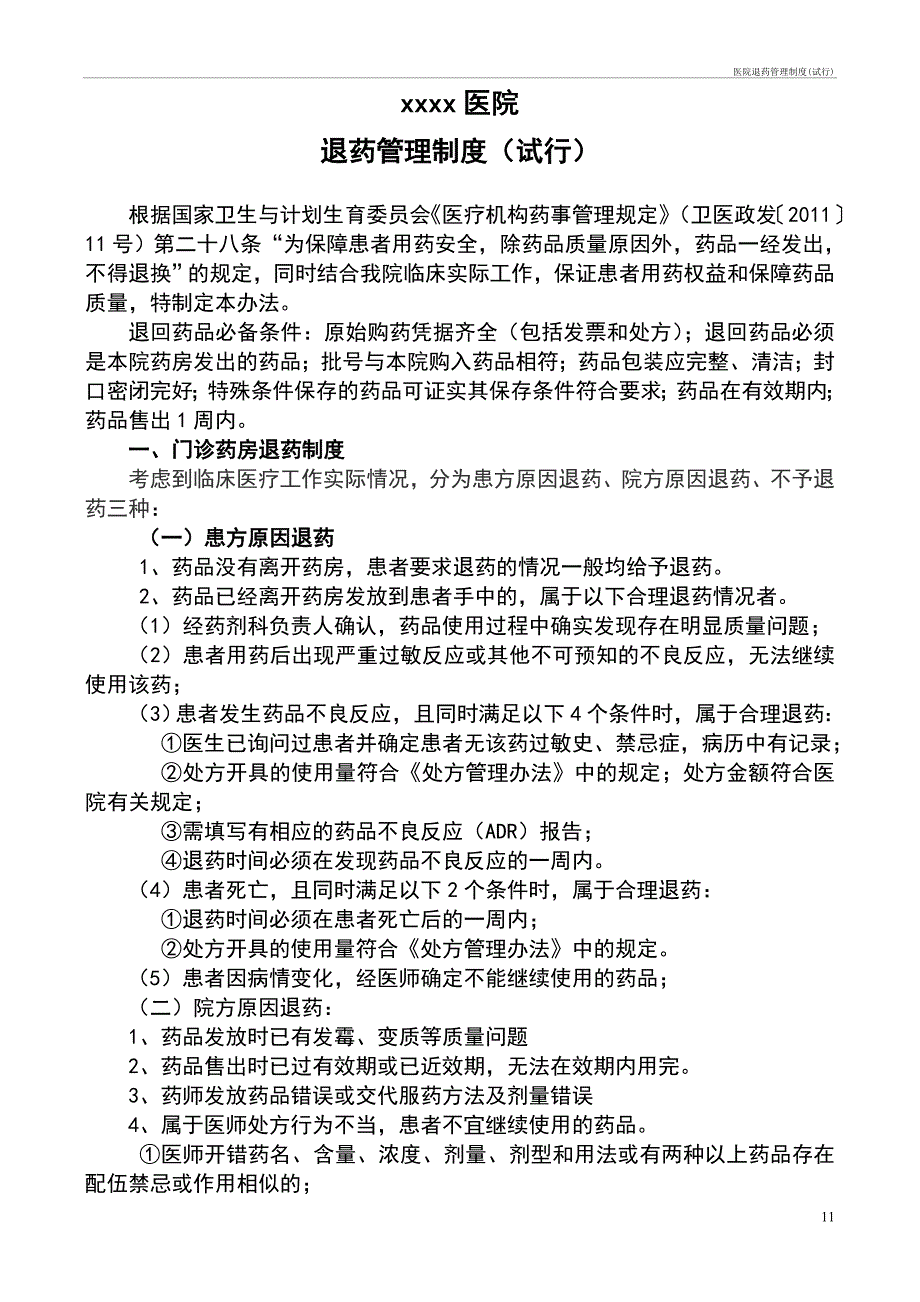 医院退药管理制度管理办法(试行)_第1页
