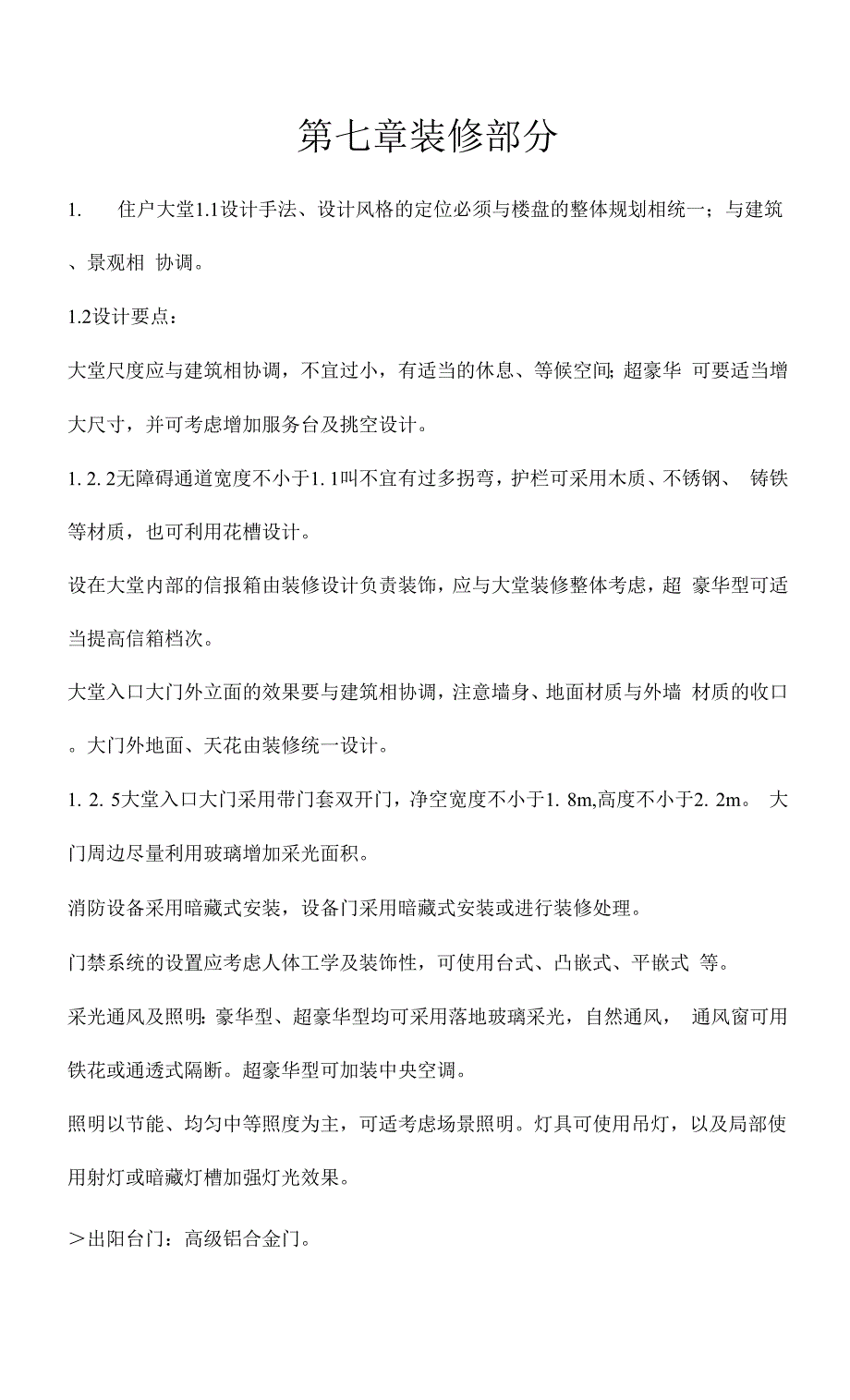 恒大建筑设计标准-产品设计标准06425版-3导则合并_第1页