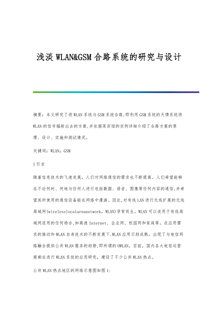 浅淡WLAN&GSM合路系统的研究与设计_第1页
