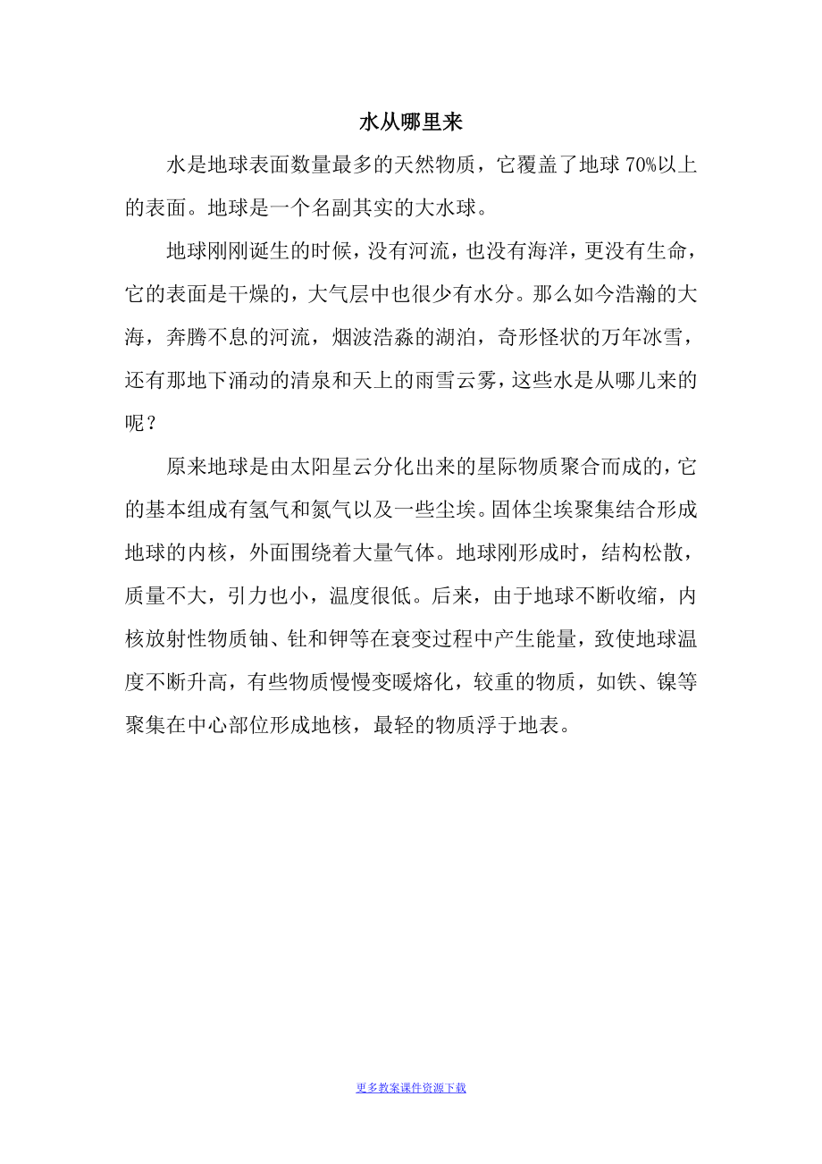 教科版3年级科学下册科学阅读：水从哪里来_第1页
