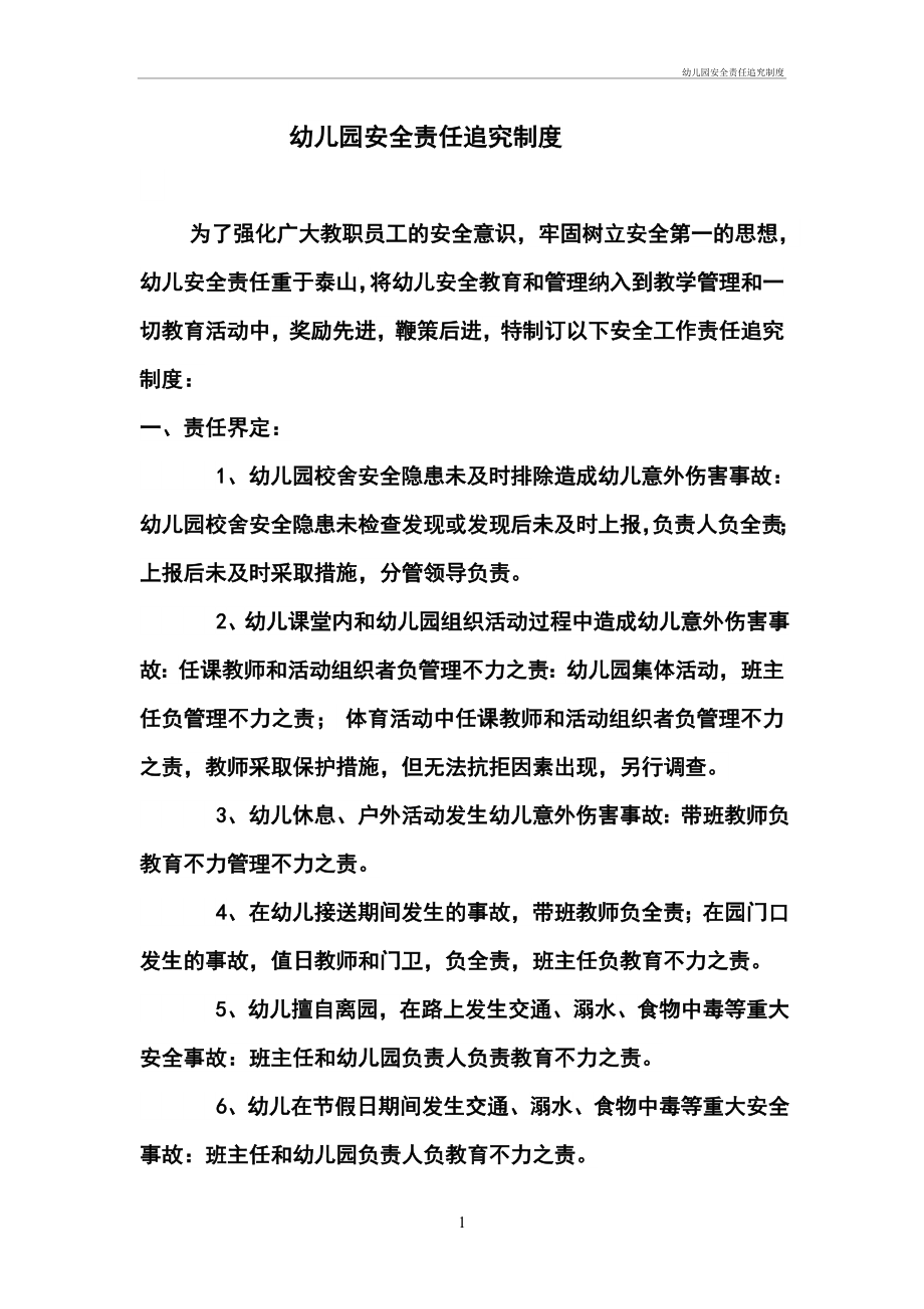 幼儿儿童园安全责任追究制度_第1页