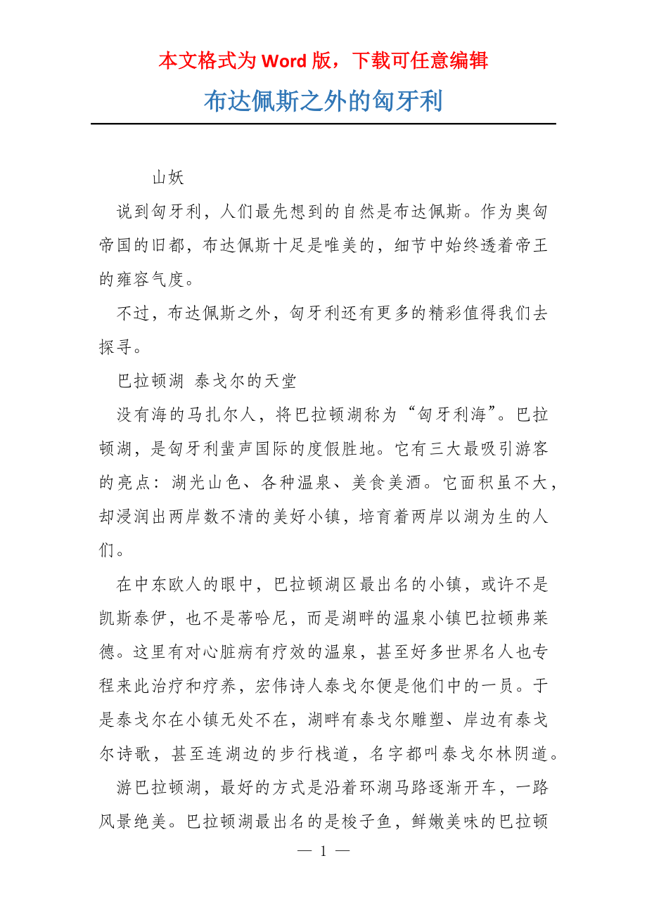 布达佩斯之外的匈牙利_第1页