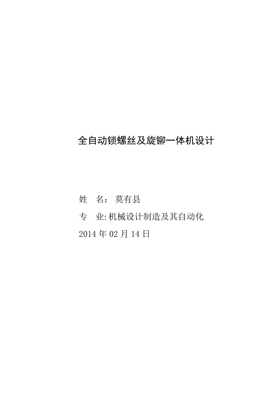 全自动锁螺丝及旋铆一体机设计_第1页