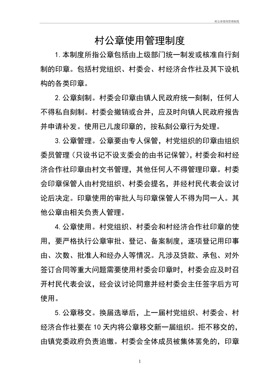 村公章使用管理制度管理办法_第1页