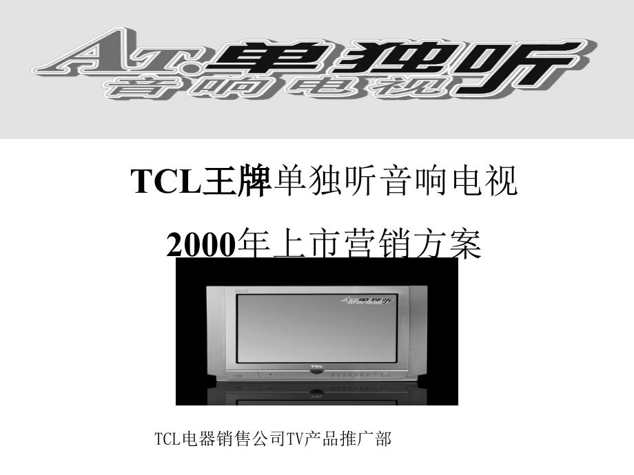 产品上市策划案TCL王牌单独听音响电视2000年上市营销_第1页