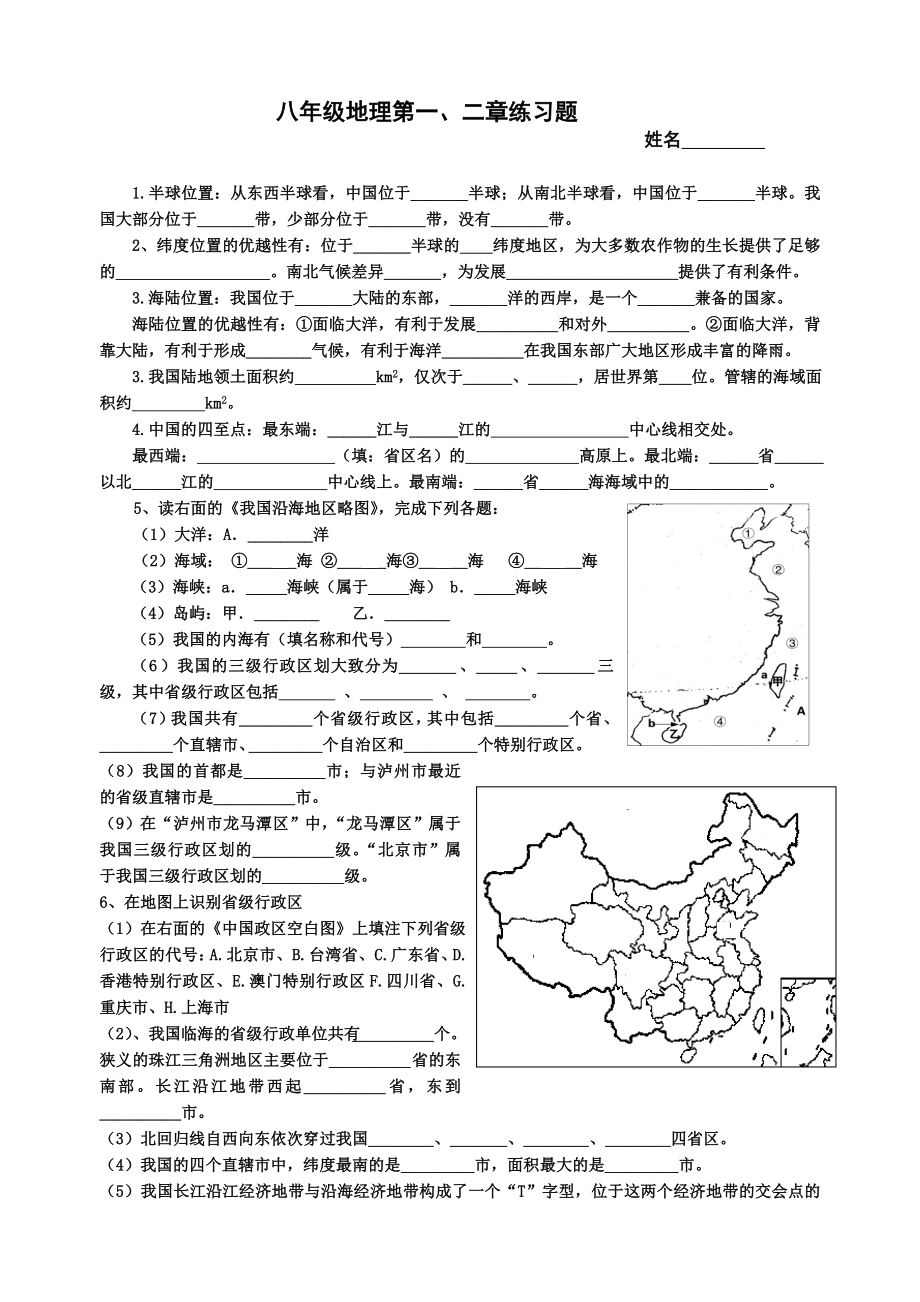 八年级上册地理第一二章练习题_第1页