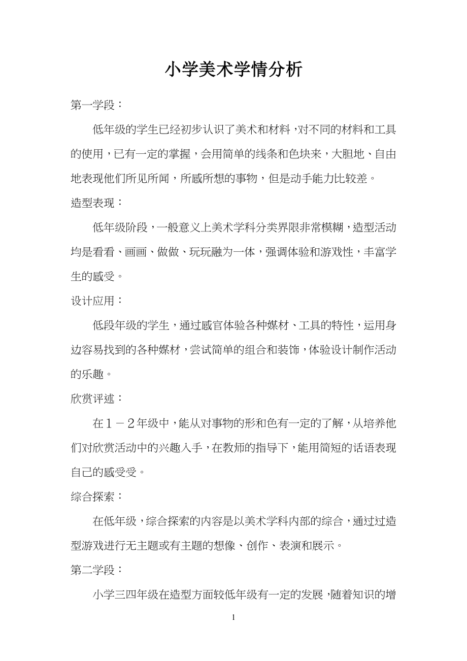 小学生美术学情分析_第1页