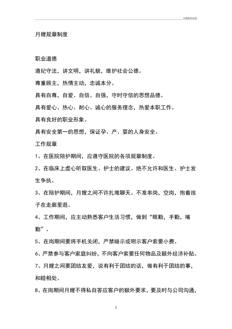 月嫂规章制度管理办法_第1页