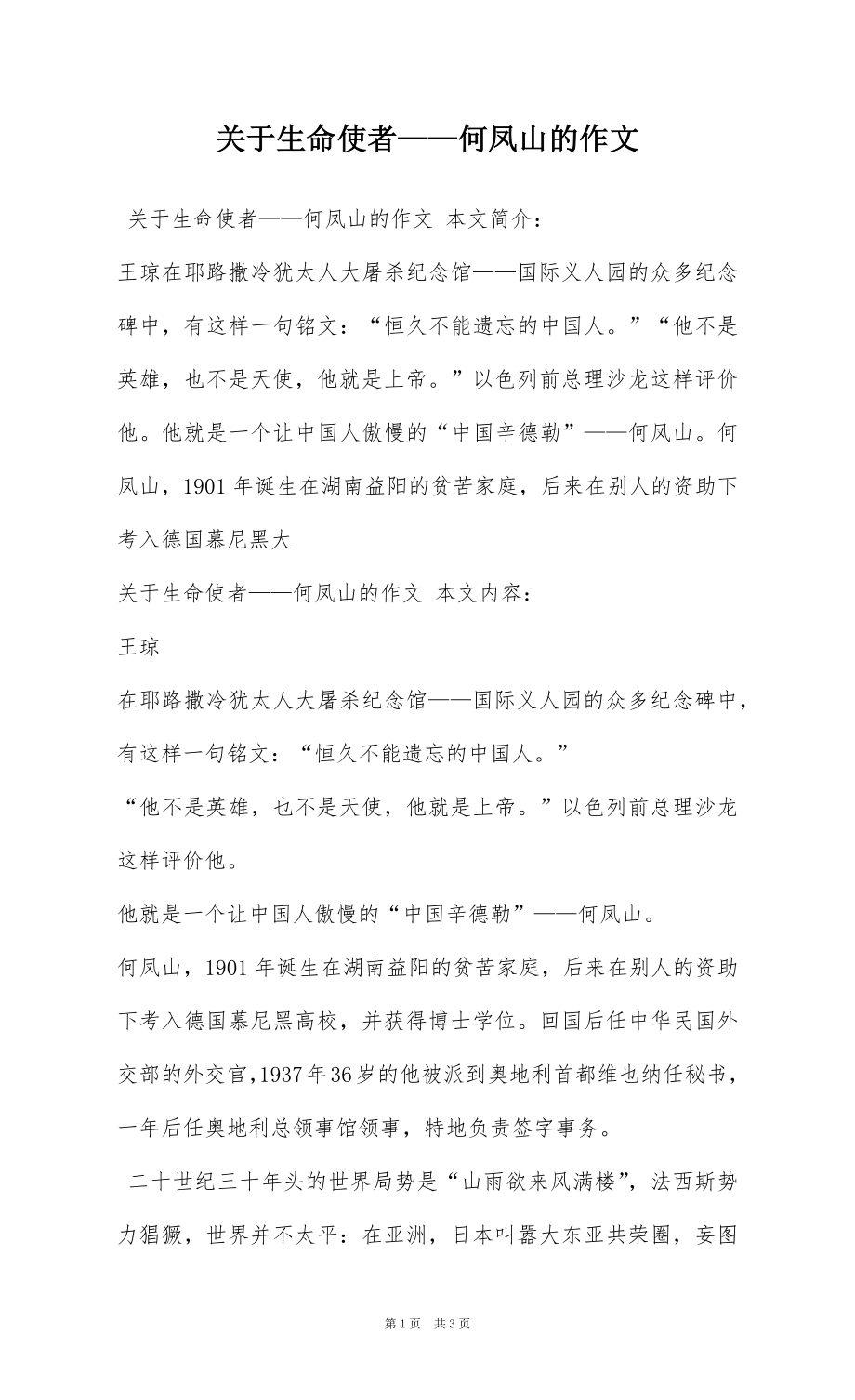 关于生命使者——何凤山的作文_第1页