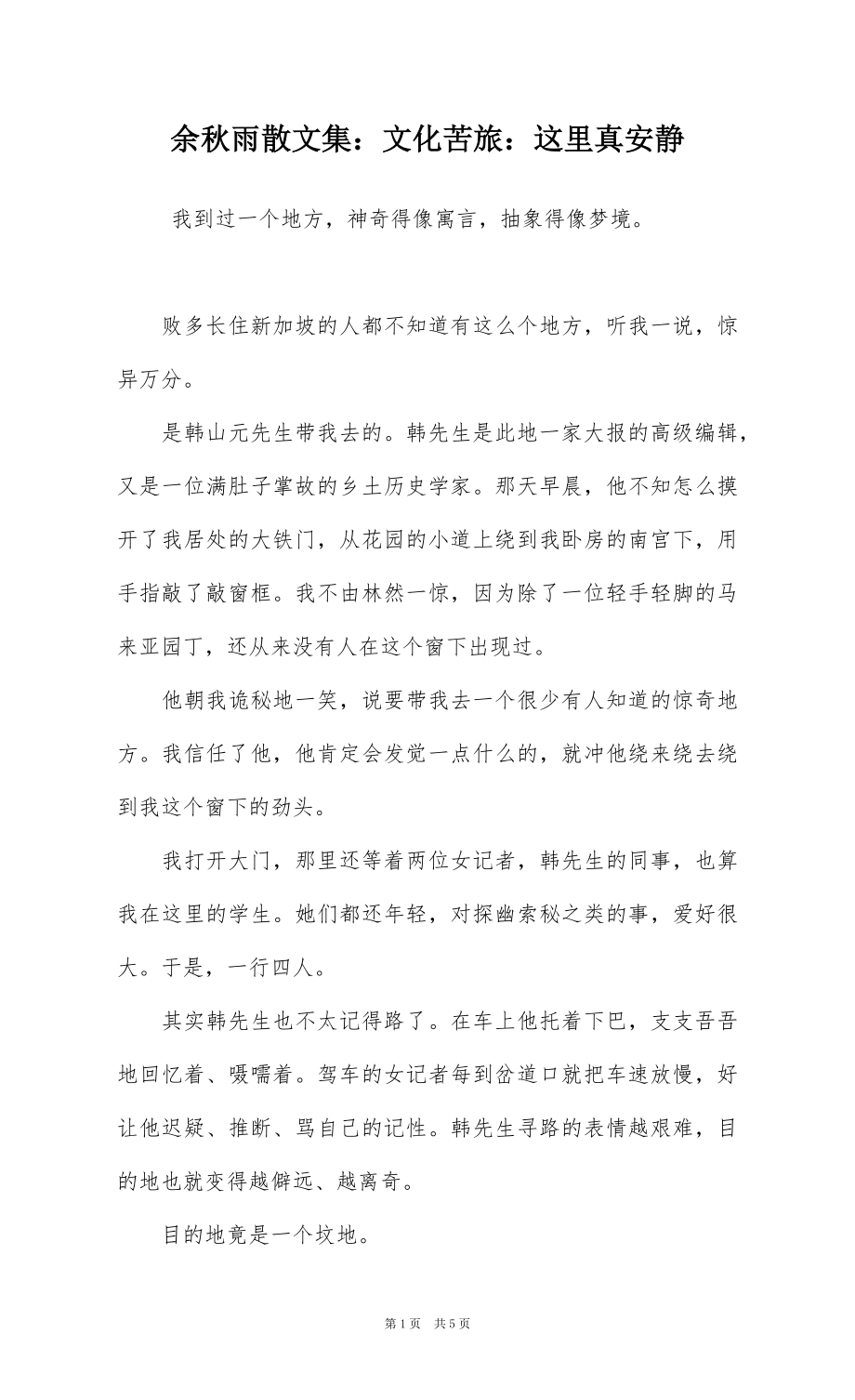 余秋雨散文集：文化苦旅：这里真安静_第1页