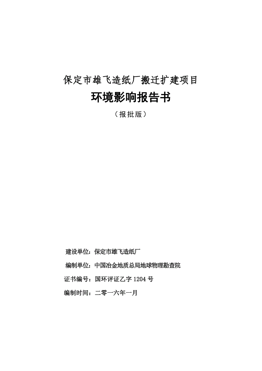 保定市雄飞造纸厂搬迁扩建项目及项目_第1页