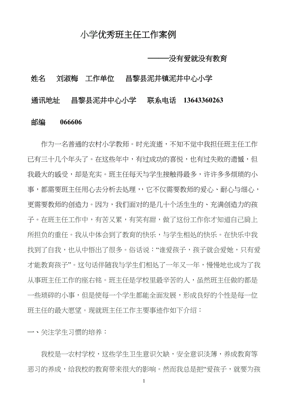 小学生优秀班主任先进事迹材料(新的)_第1页