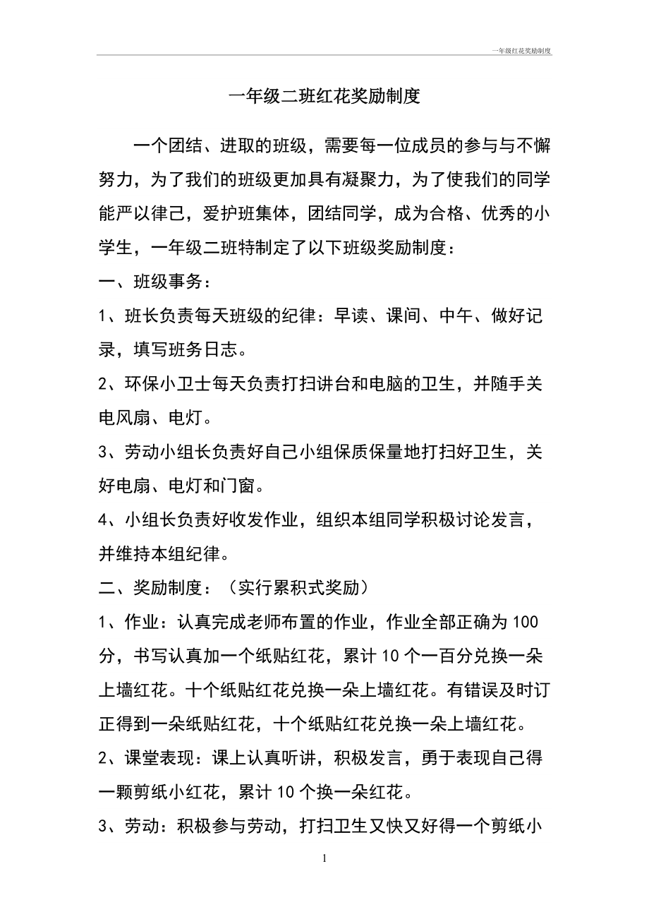 小学一年级红花奖励制度_第1页