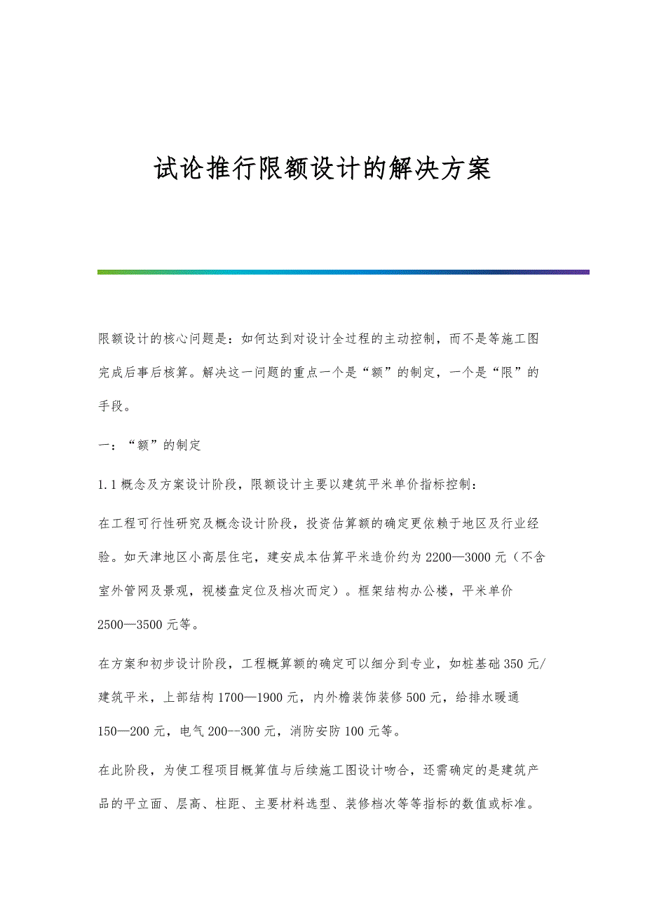 试论推行限额设计的解决方案_第1页