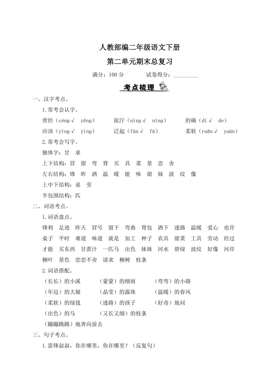 人教部编二年级语文下册第二单元期末总复习试卷含答案_第1页