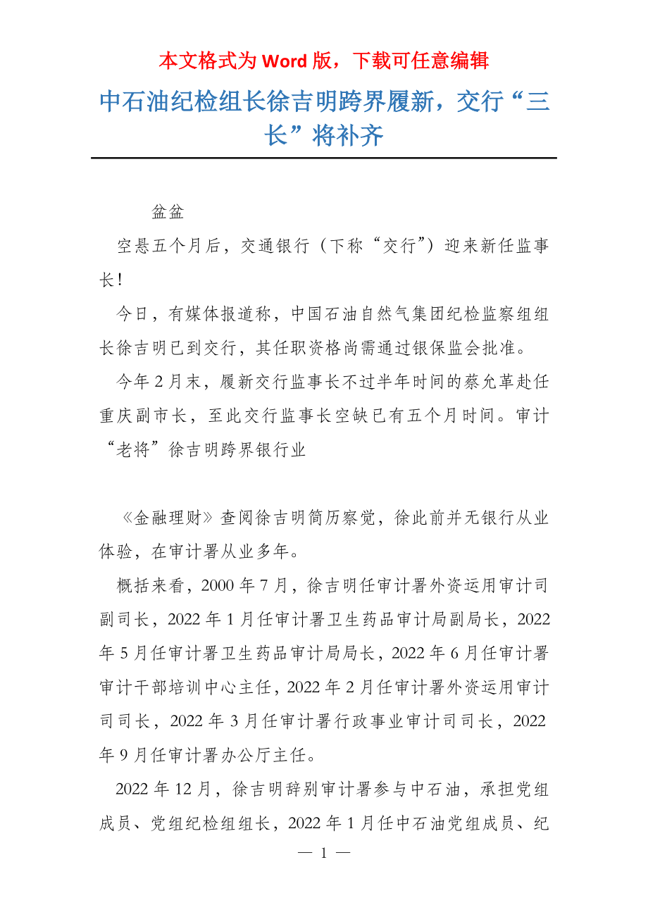 中石油纪检组长徐吉明跨界履新交行“三长”将补齐_第1页