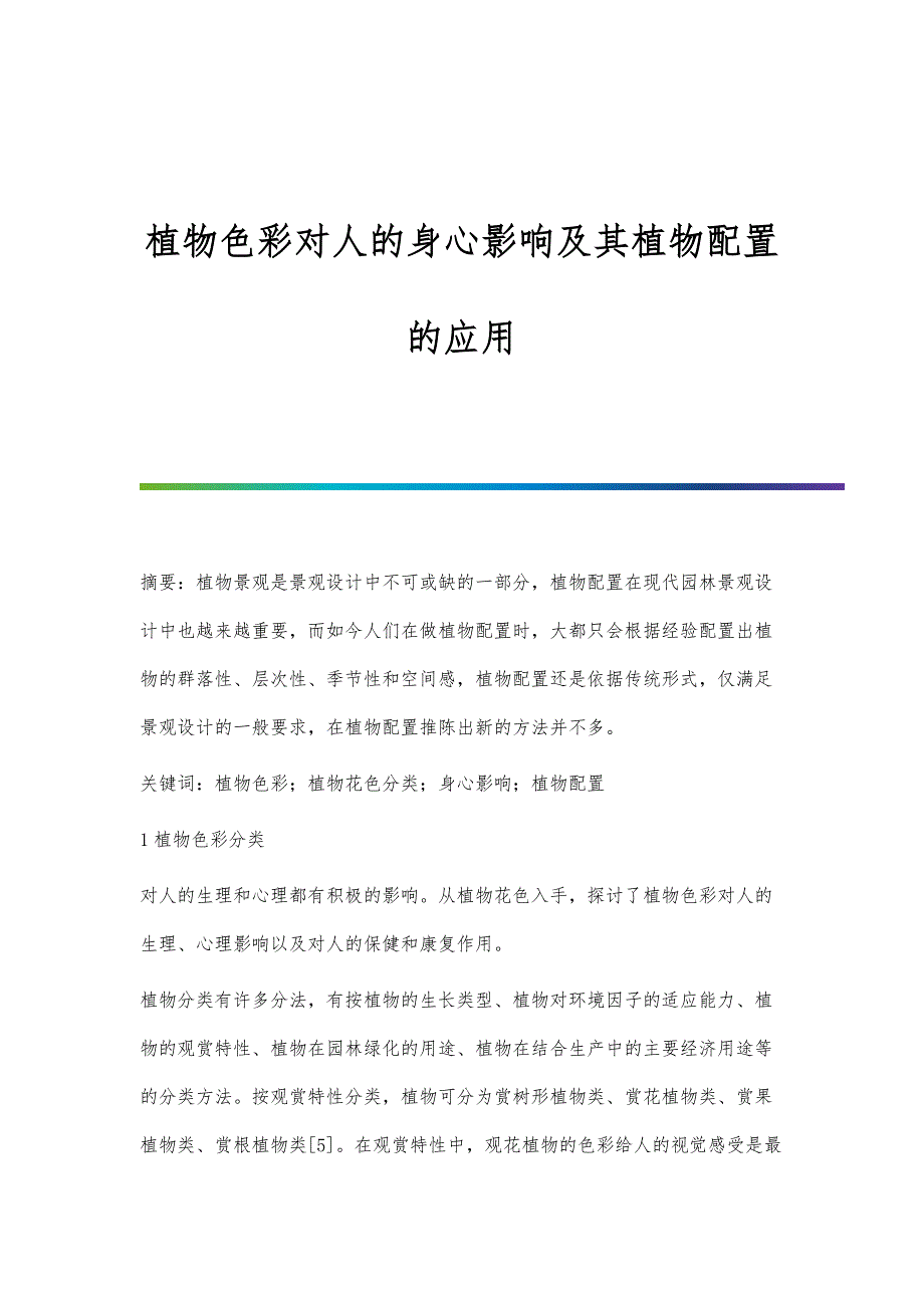 植物色彩对人的身心影响及其植物配置的应用_第1页