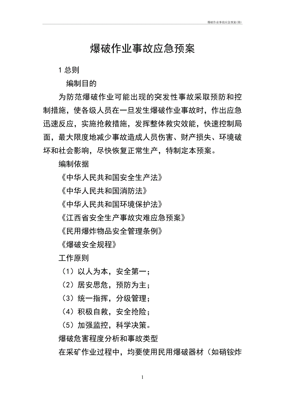 爆破工作作业事故应急预案(修)_第1页