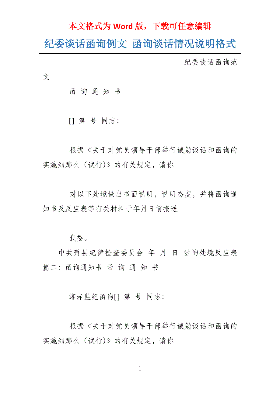 纪委谈话函询例文 函询谈话情况说明格式_第1页