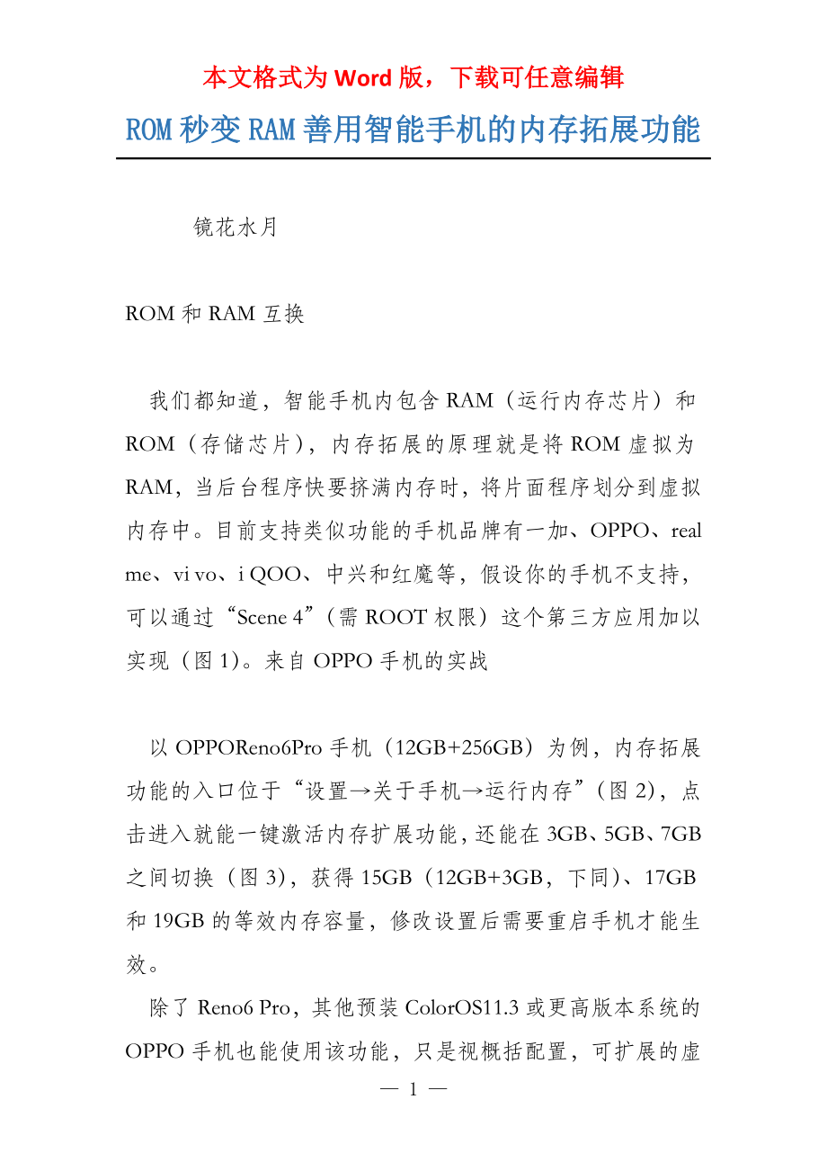 ROM秒变RAM善用智能手机的内存拓展功能_第1页