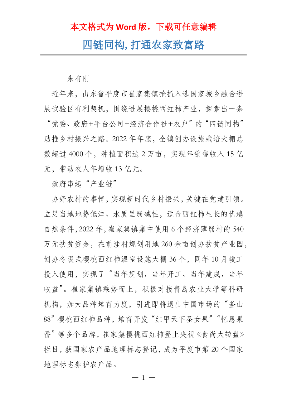 四链同构,打通农家致富路_第1页