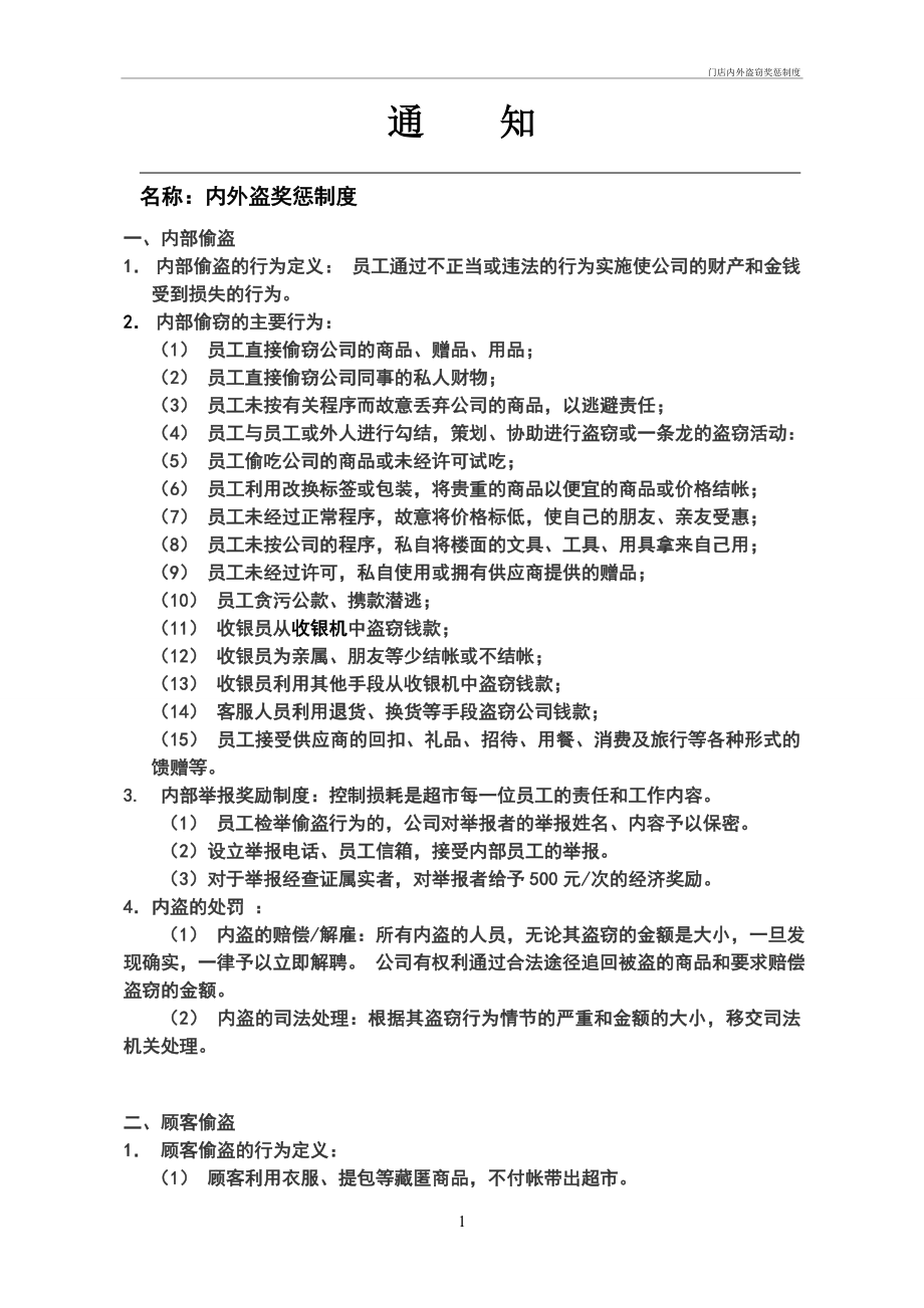 门店内外盗窃奖惩制度管理办法_第1页