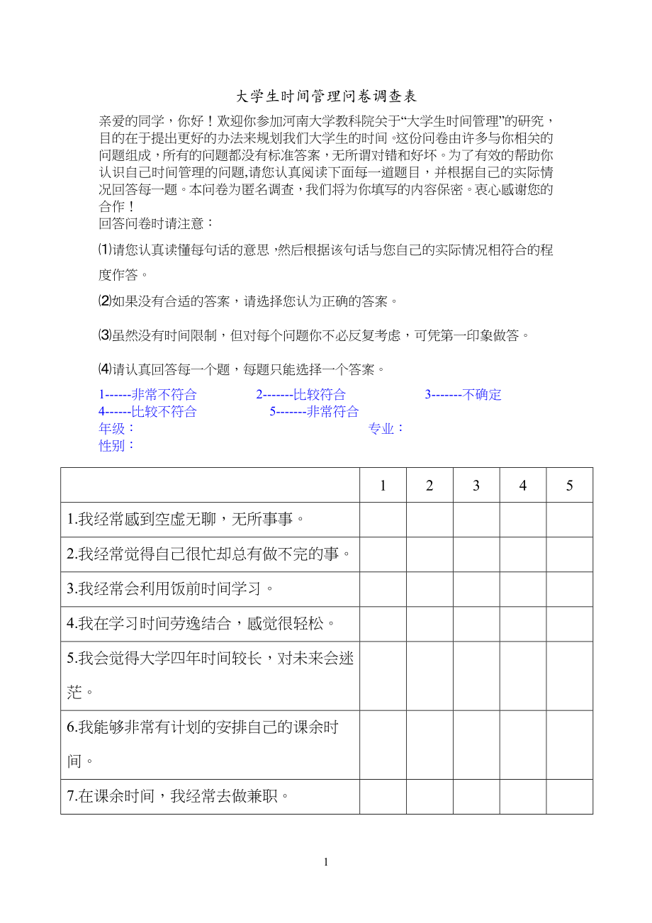 大学生时间管理问卷调查调查表_第1页