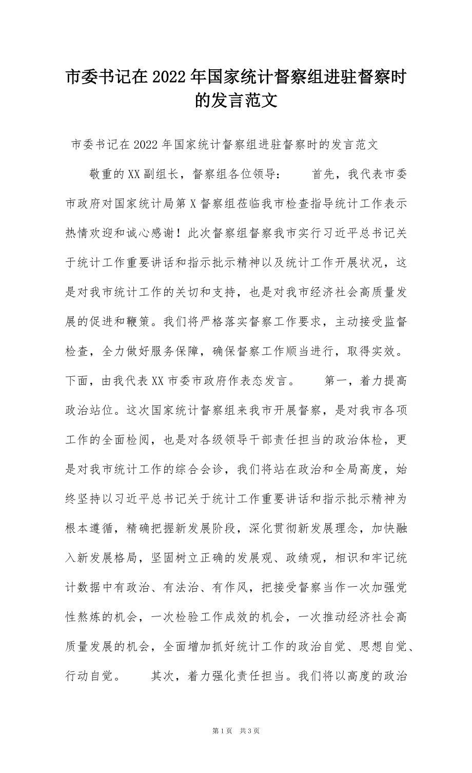 市委书记在2022年国家统计督察组进驻督察时的发言范文_第1页