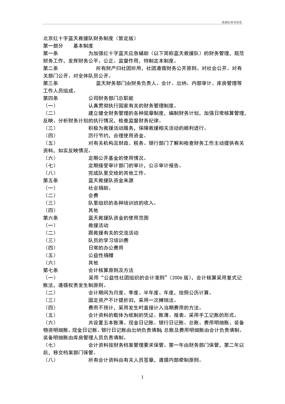 救援队财务制度管理办法_第1页