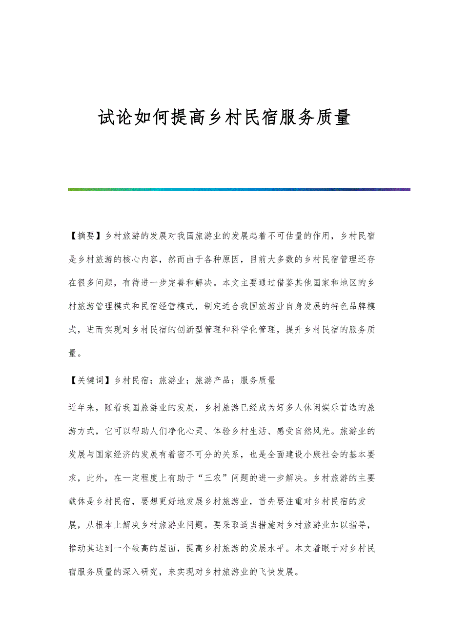 试论如何提高乡村民宿服务质量_第1页
