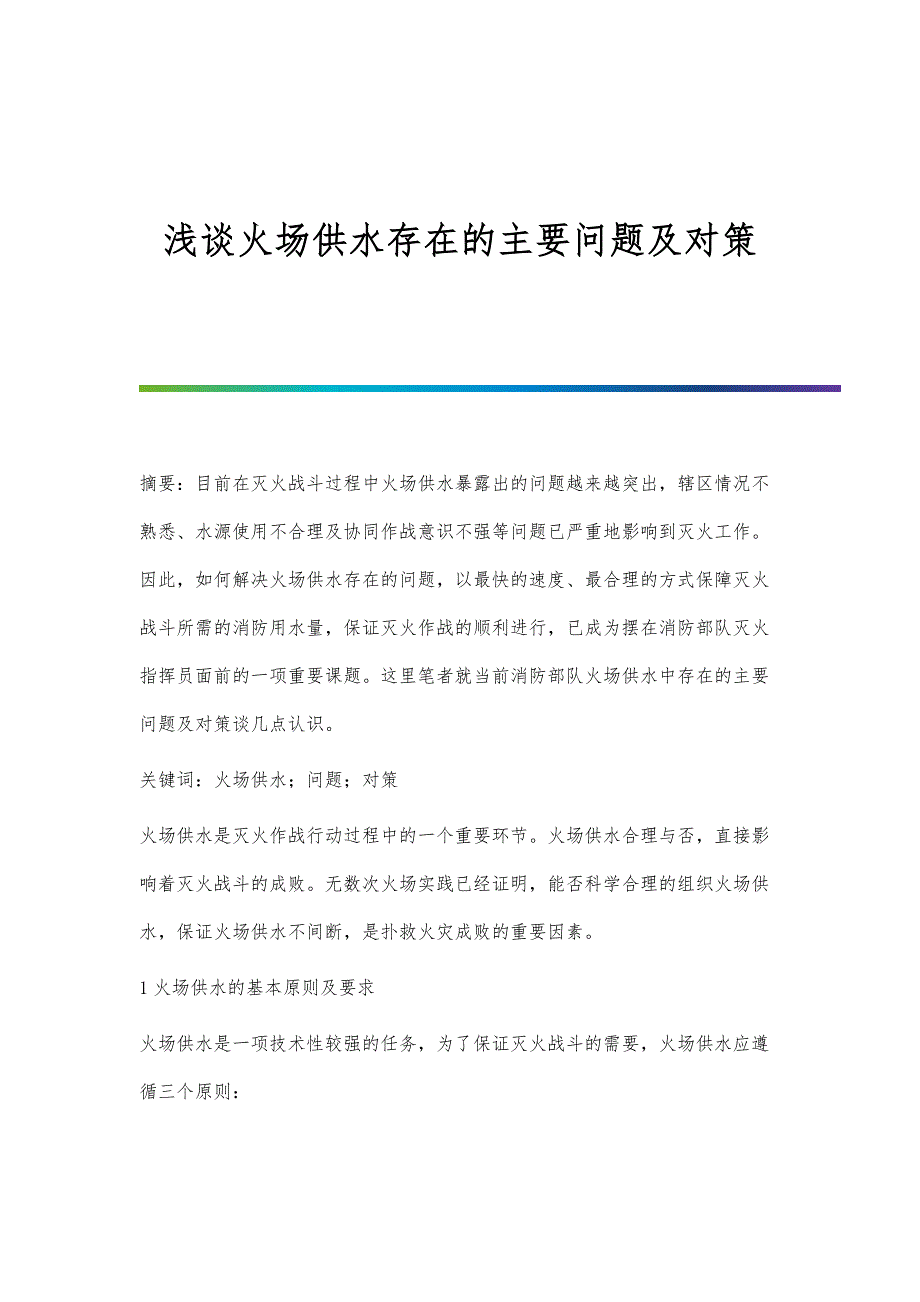 浅谈火场供水存在的主要问题及对策_第1页