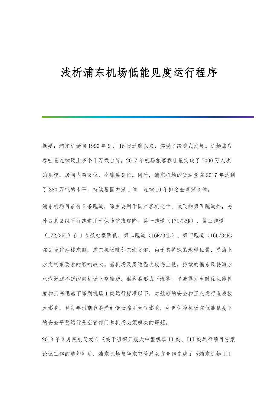 浅析浦东机场低能见度运行程序_第1页