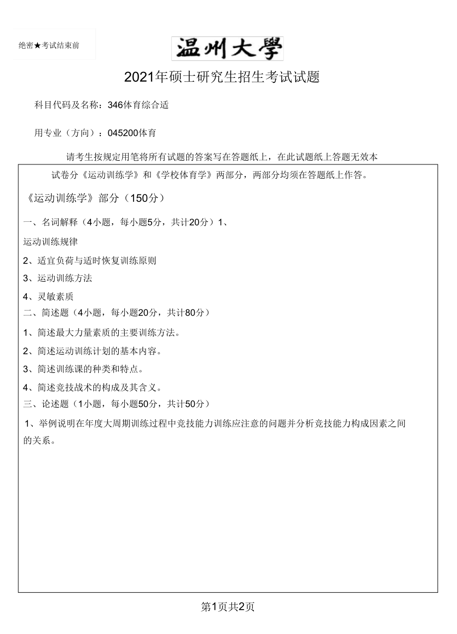 温州大学346体育综合2021年考研专业课真题_第1页