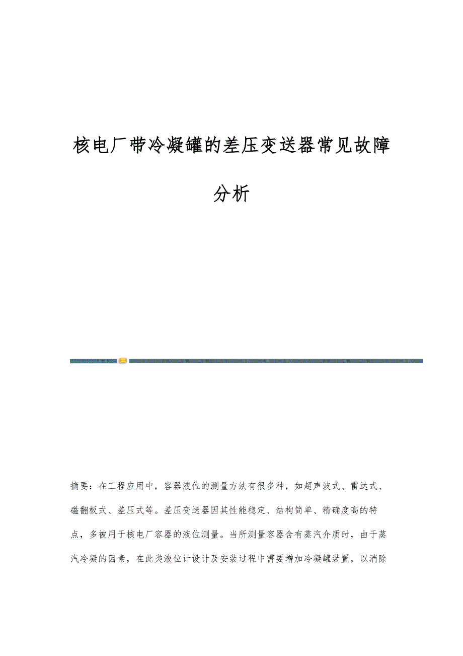 核电厂带冷凝罐的差压变送器常见故障分析_第1页