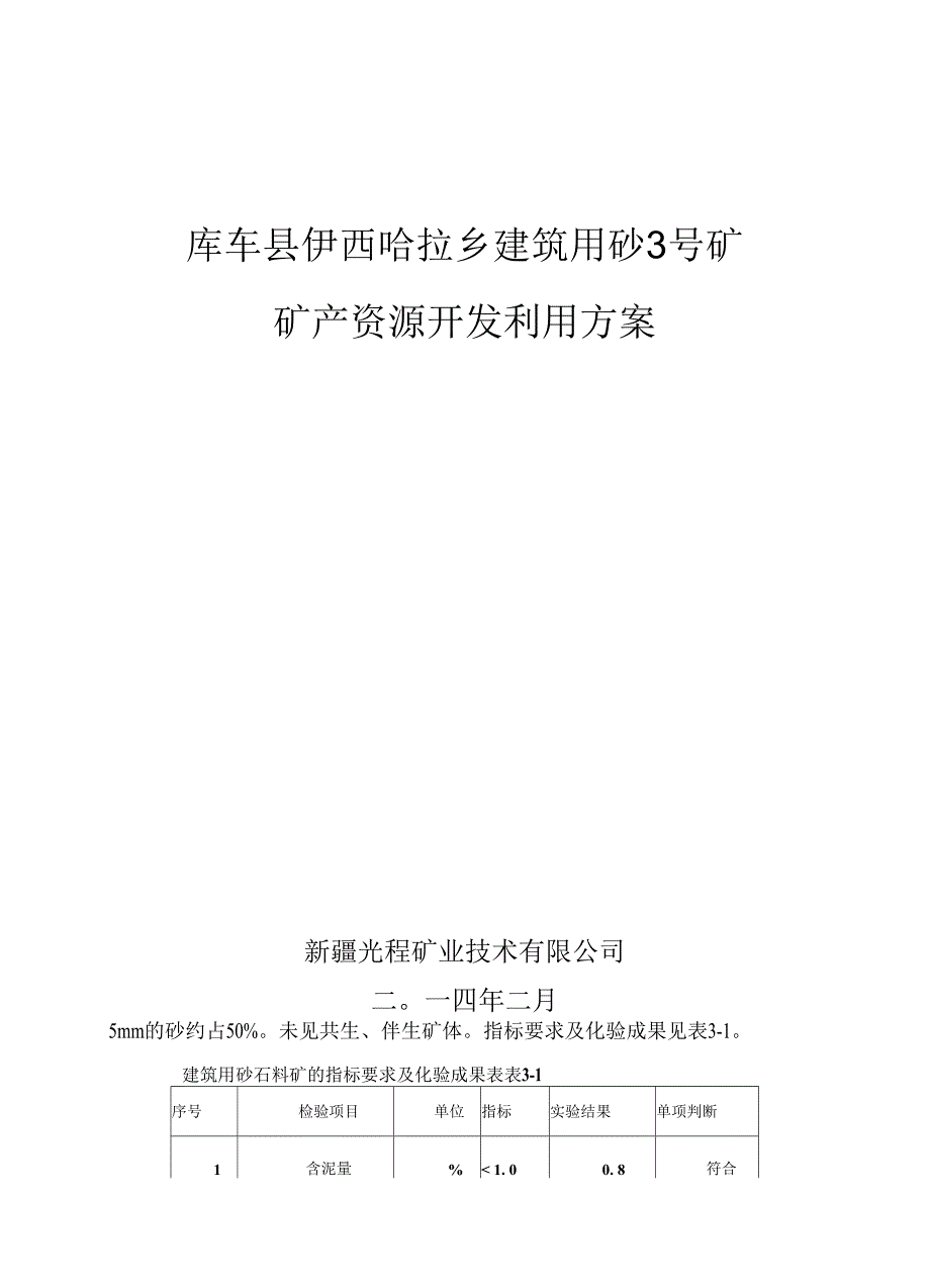 伊西哈拉建筑用砂3号矿开发利用方案正文_第1页