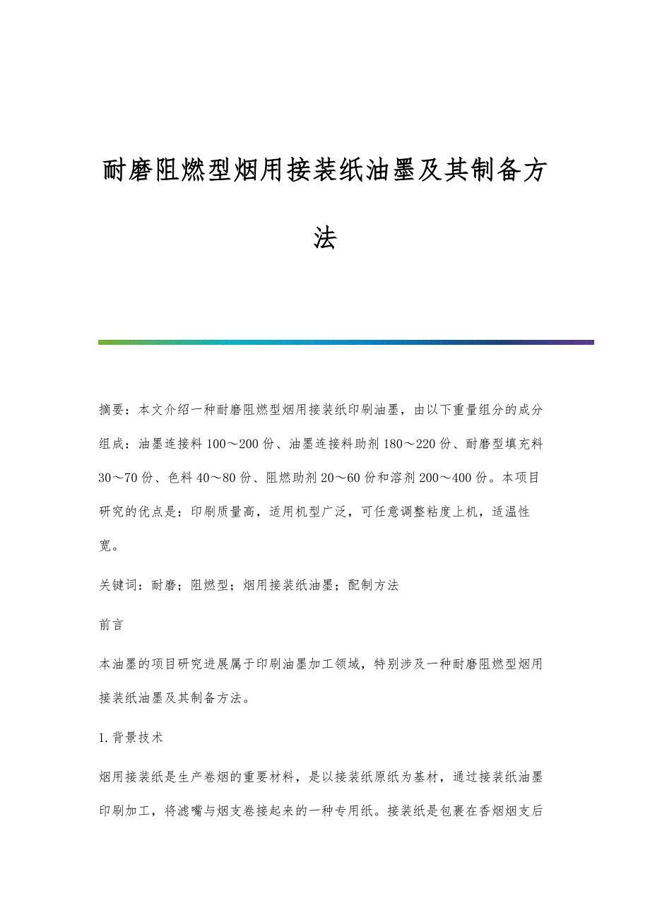 耐磨阻燃型烟用接装纸油墨及其制备方法_第1页