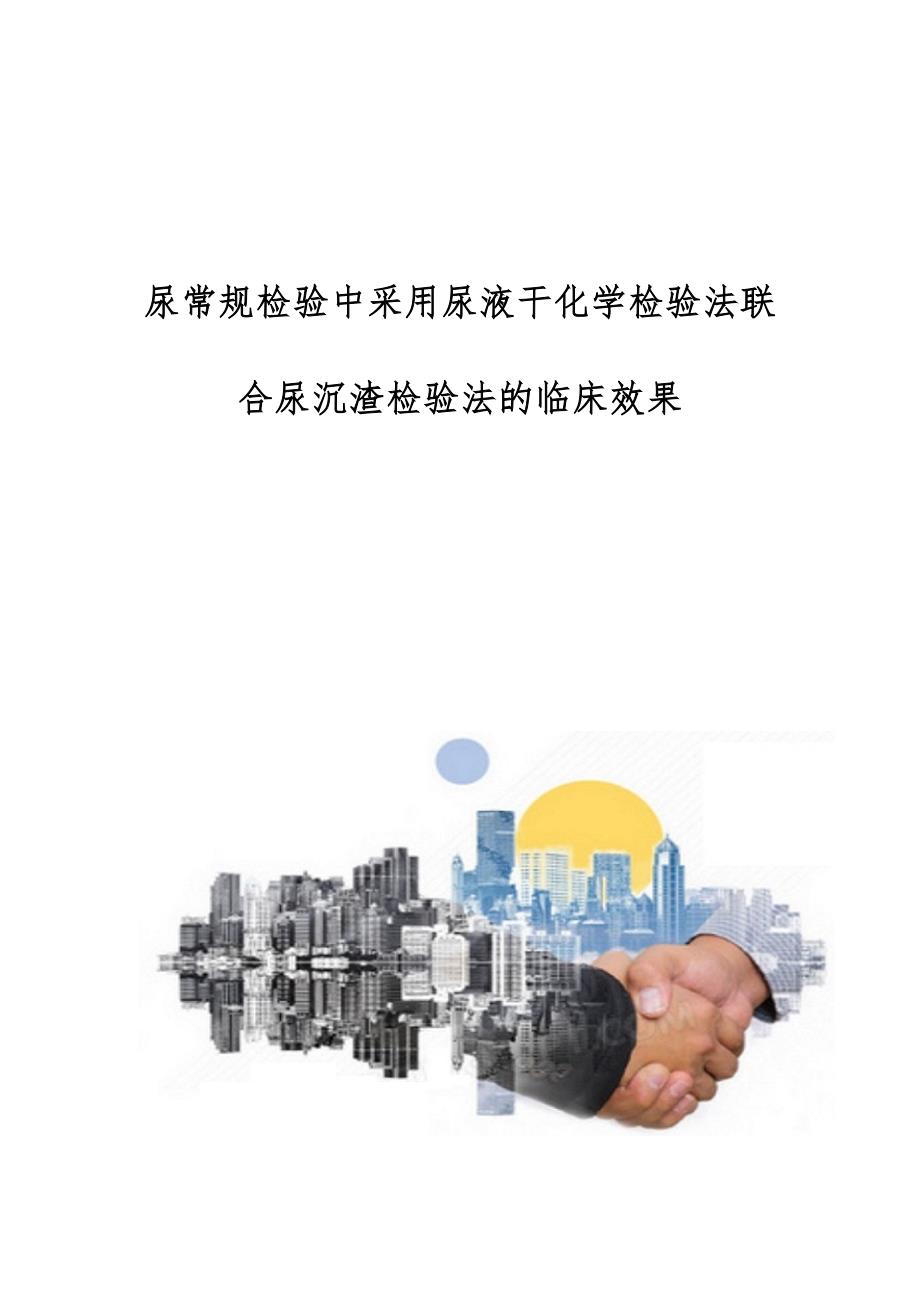 尿常规检验中采用尿液干化学检验法联合尿沉渣检验法的临床效果_第1页
