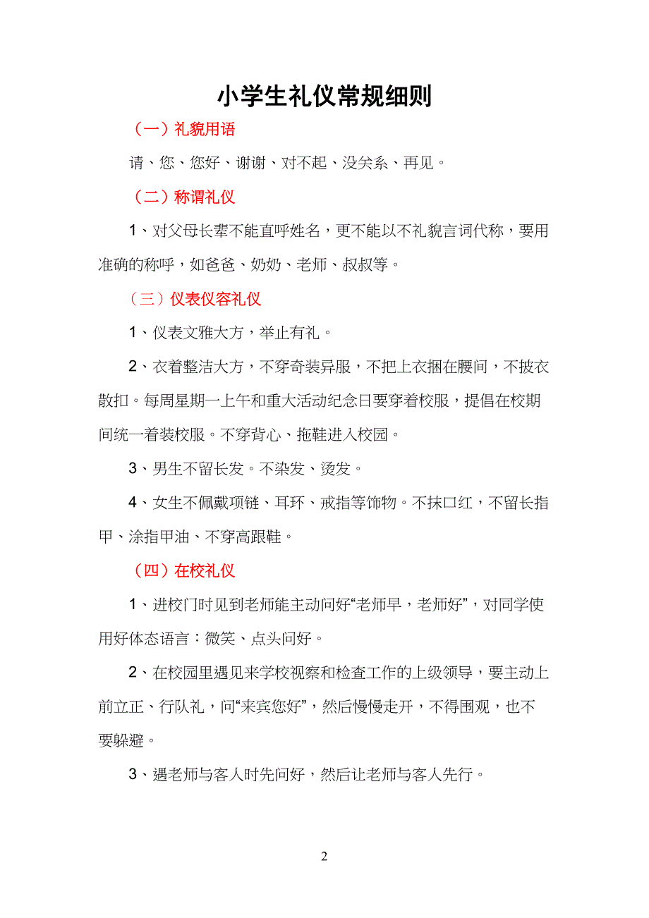 小学生生礼仪常规细则_第1页