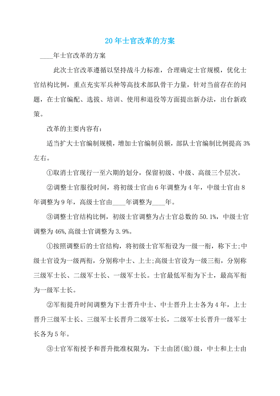 20年士官改革的方案_第1页
