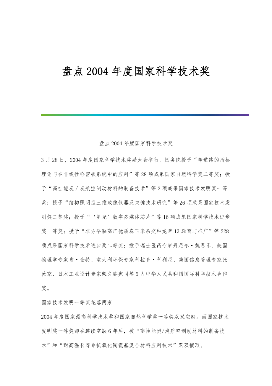 盘点2004年度国家科学技术奖_第1页