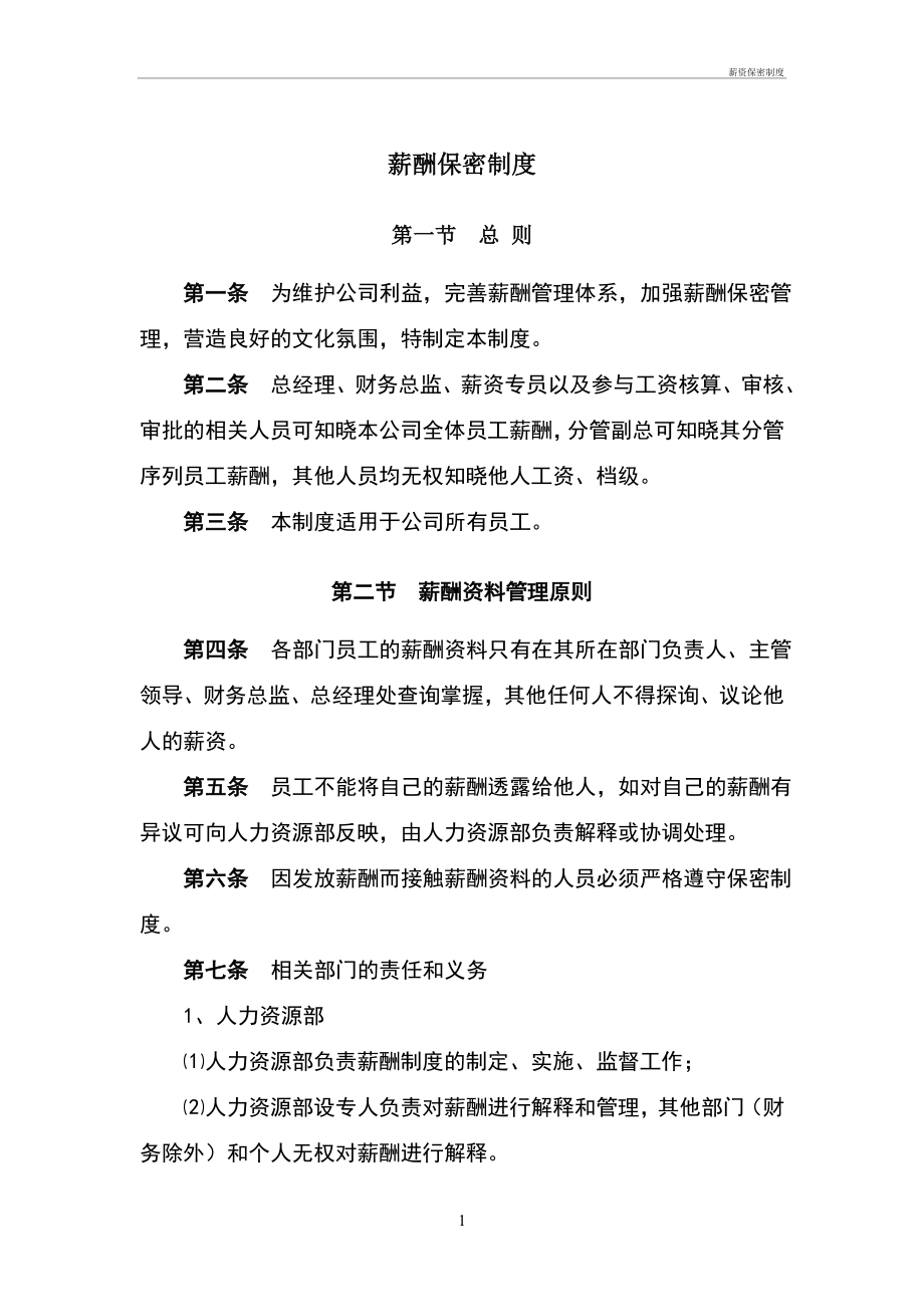 薪资保密制度管理办法_第1页