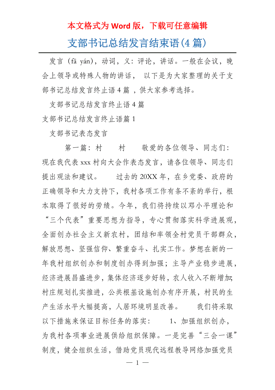 支部书记总结发言结束语(4篇)_第1页