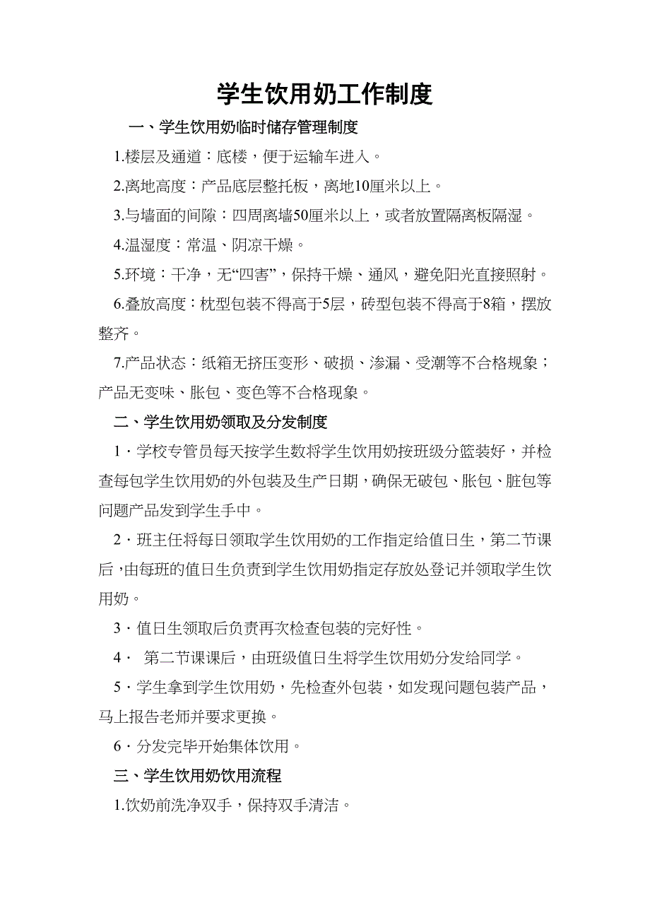 学生饮用奶工作制度管理办法_第1页