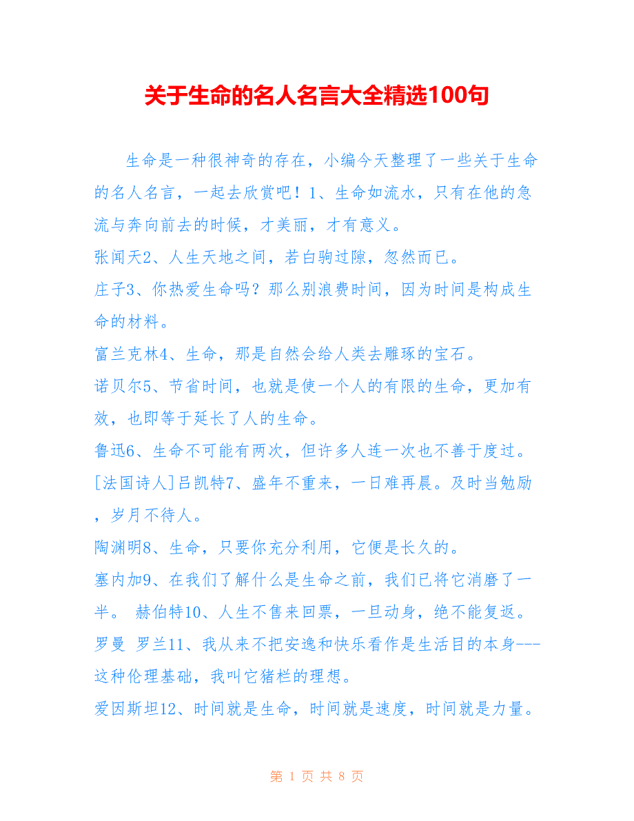 关于生命的名人名言大全精选100句_第1页