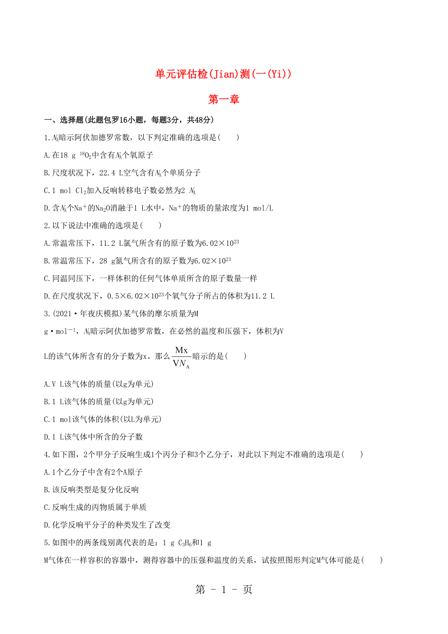 （安徽专用）高考化学单元评估检测一新人教（含精细解析）_第1页