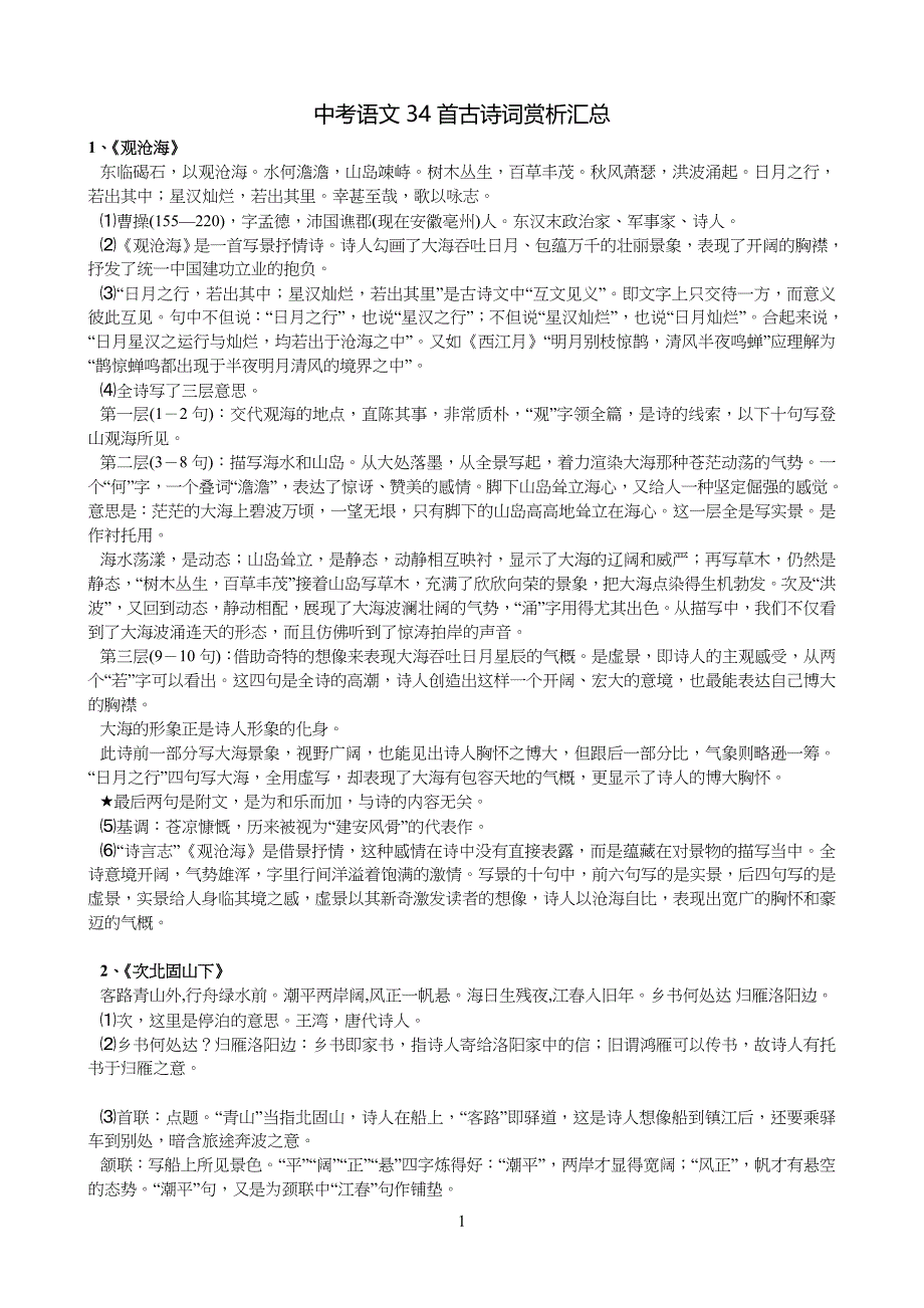 中考语文34首古诗词赏析汇总总编_第1页