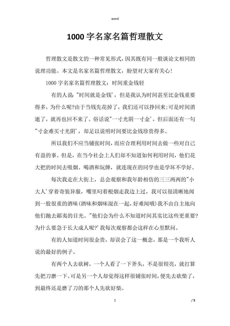 范文《1000字名家名篇哲理散文》_第1页