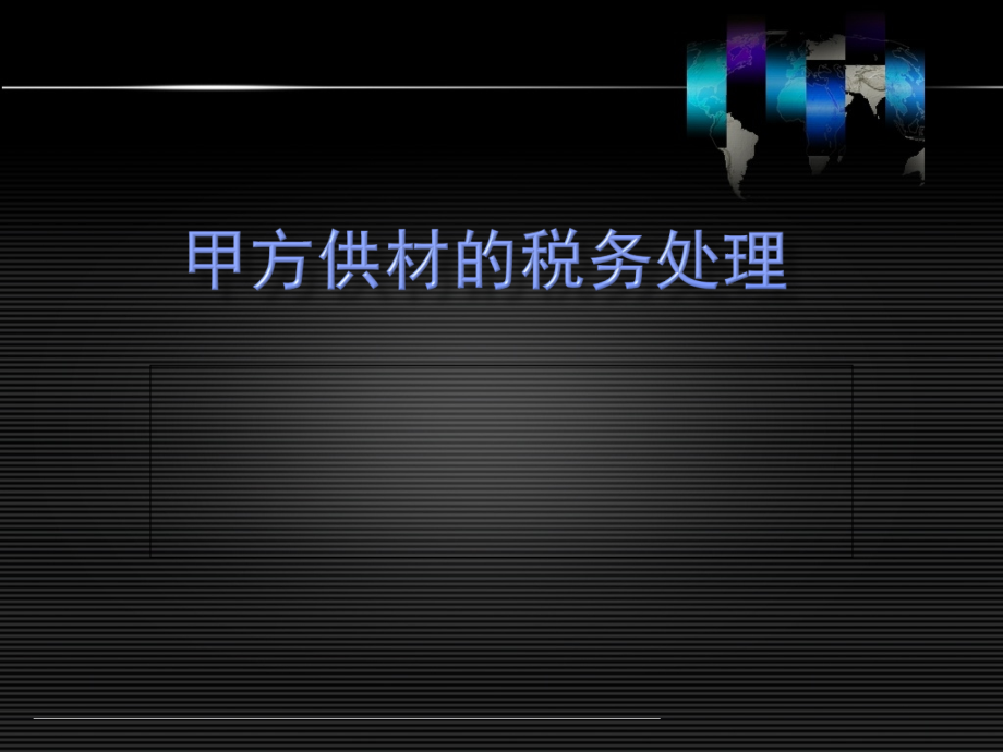 甲方供材的税务处理(powerpoint 129页)_第1页