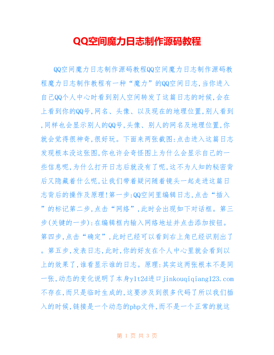 QQ空间魔力日志制作源码教程_第1页