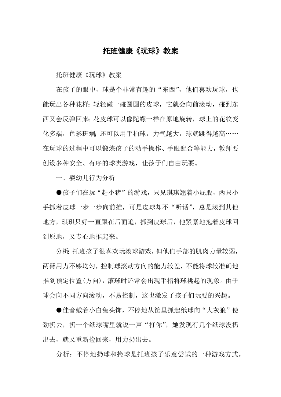 托班健康《玩球》教学教案_第1页